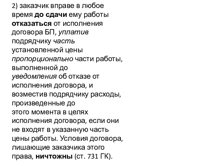 2) заказчик вправе в любое время до сдачи ему работы