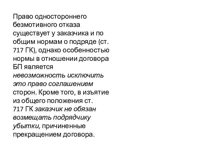 Право одностороннего безмотивного отказа существует у заказчика и по общим