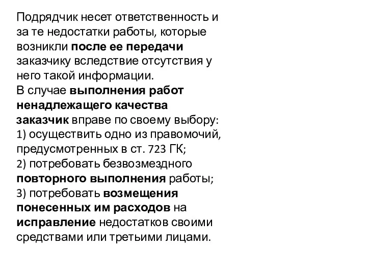 Подрядчик несет ответственность и за те недостатки работы, которые возникли