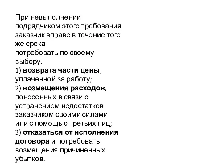 При невыполнении подрядчиком этого требования заказчик вправе в течение того