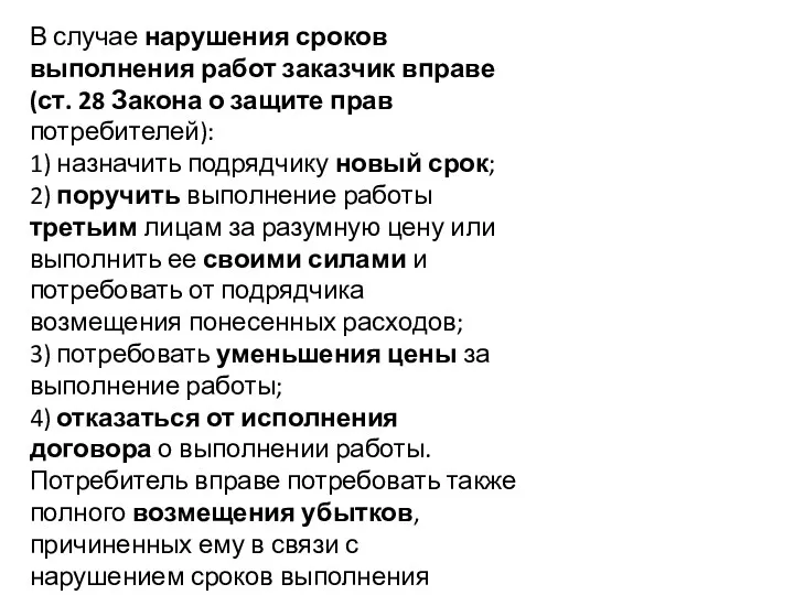 В случае нарушения сроков выполнения работ заказчик вправе (ст. 28