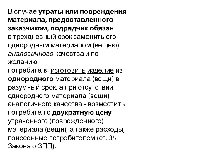 В случае утраты или повреждения материала, предоставленного заказчиком, подрядчик обязан