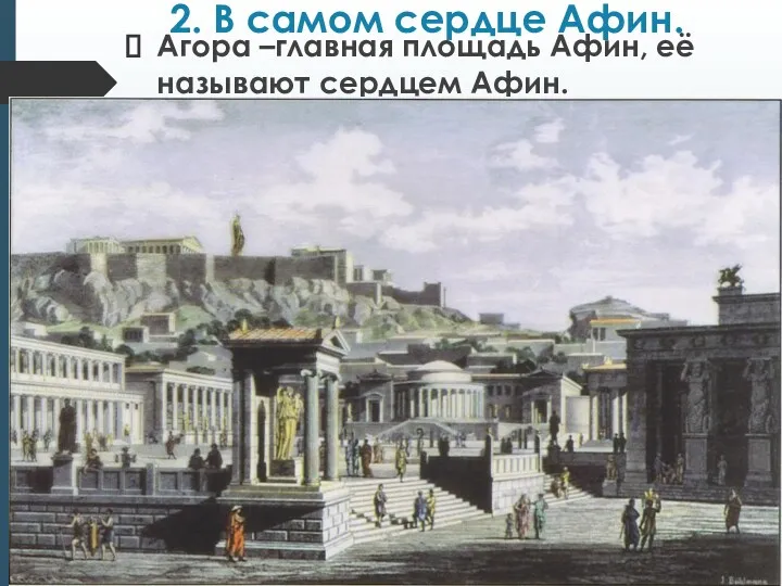 2. В самом сердце Афин. Агора –главная площадь Афин, её называют сердцем Афин.