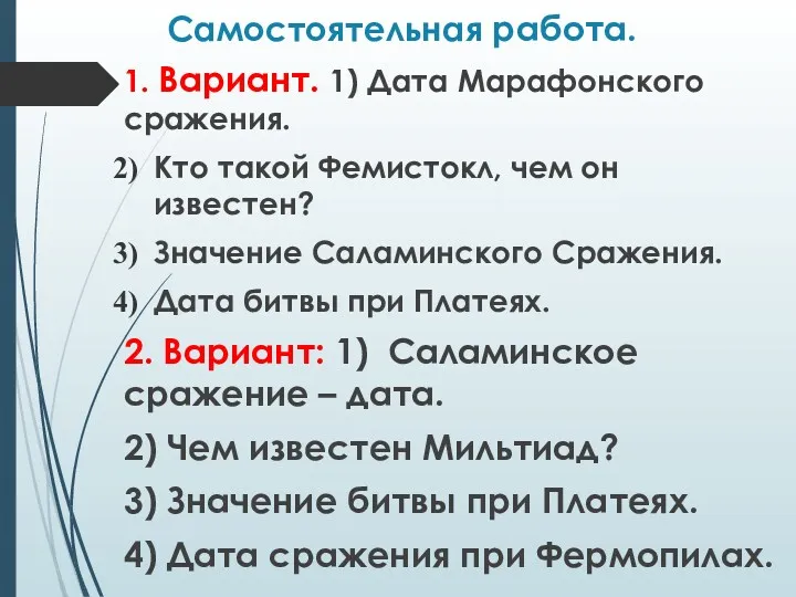 Самостоятельная работа. 1. Вариант. 1) Дата Марафонского сражения. Кто такой