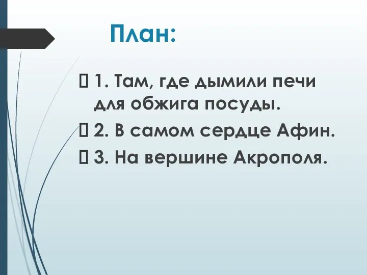 План: 1. Там, где дымили печи для обжига посуды. 2.