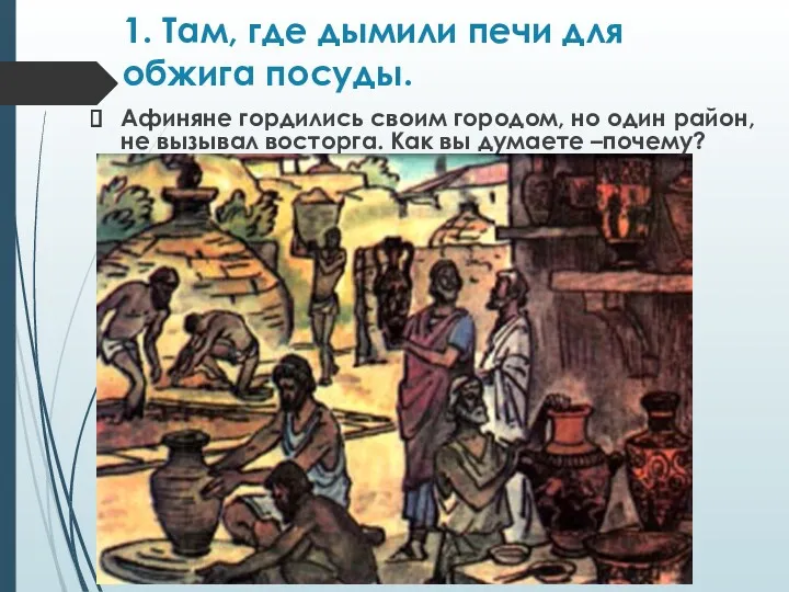 1. Там, где дымили печи для обжига посуды. Афиняне гордились