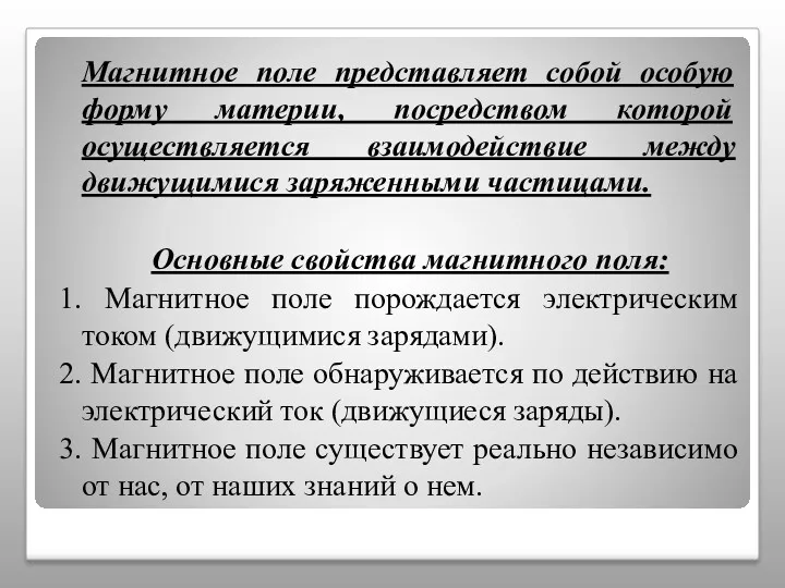 Магнитное поле представляет собой особую форму материи, посредством которой осуществляется