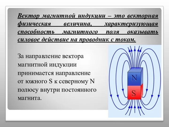 Вектор магнитной индукции – это векторная физическая величина, характеризующая способность