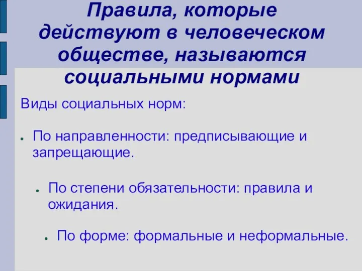 Правила, которые действуют в человеческом обществе, называются социальными нормами Виды