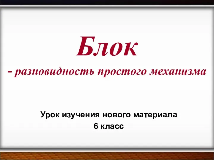 Блок - разновидность простого механизма Урок изучения нового материала 6 класс