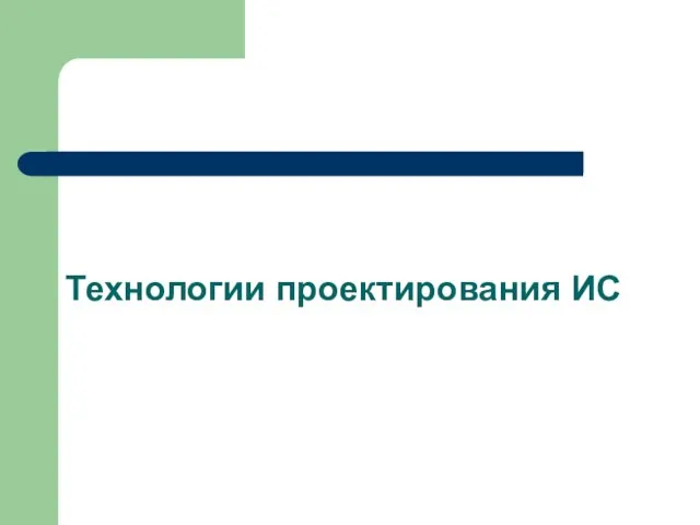 Технологии проектирования ИС