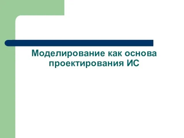 Моделирование как основа проектирования ИС