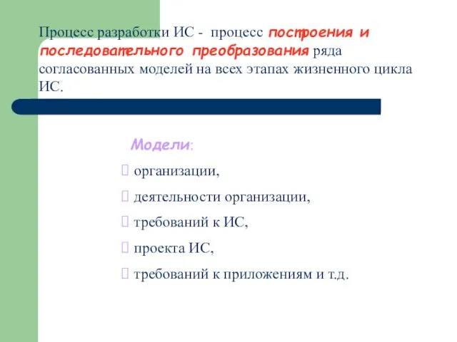 Процесс разработки ИС - процесс построения и последовательного преобразования ряда