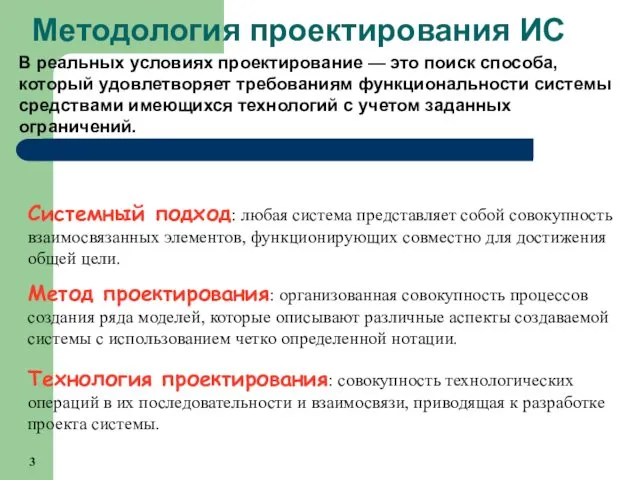 Методология проектирования ИС Системный подход: любая система представляет собой совокупность