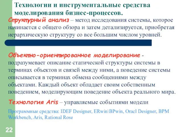 Технологии и инструментальные средства моделирования бизнес-процессов. Структурный анализ – метод