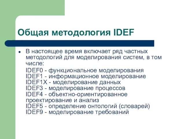 Общая методология IDEF В настоящее время включает ряд частных методологий