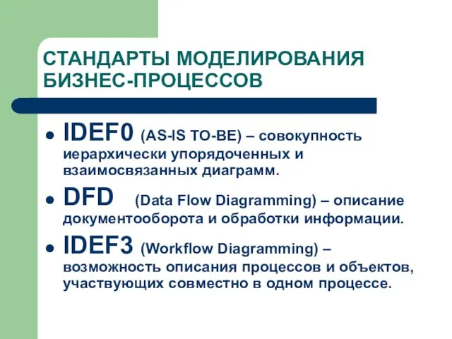 СТАНДАРТЫ МОДЕЛИРОВАНИЯ БИЗНЕС-ПРОЦЕССОВ IDEF0 (AS-IS TO-BE) – совокупность иерархически упорядоченных