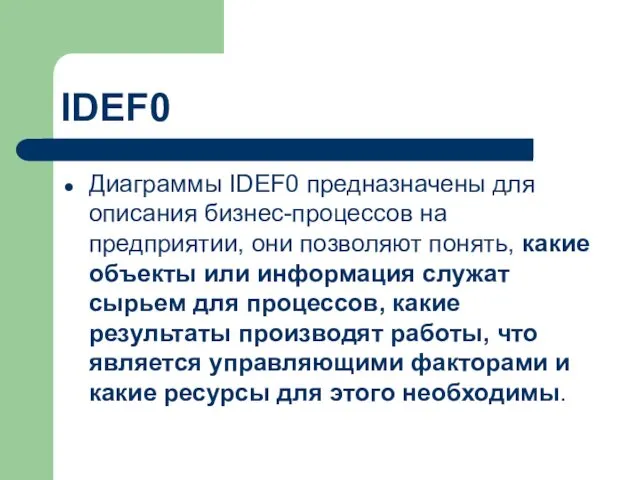 IDEF0 Диаграммы IDEF0 предназначены для описания бизнес-процессов на предприятии, они