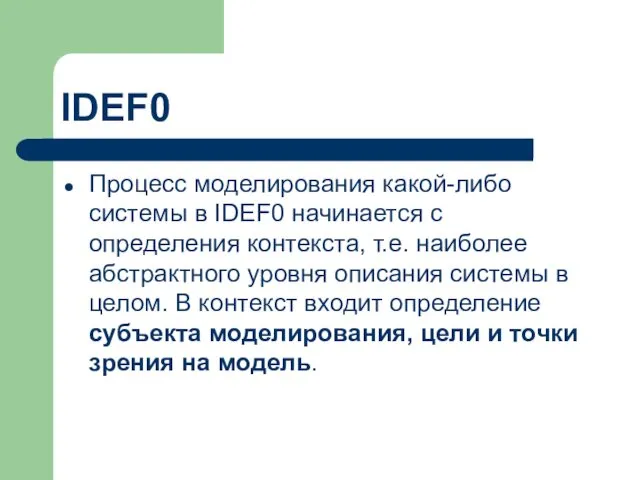 IDEF0 Процесс моделирования какой-либо системы в IDEF0 начинается с определения