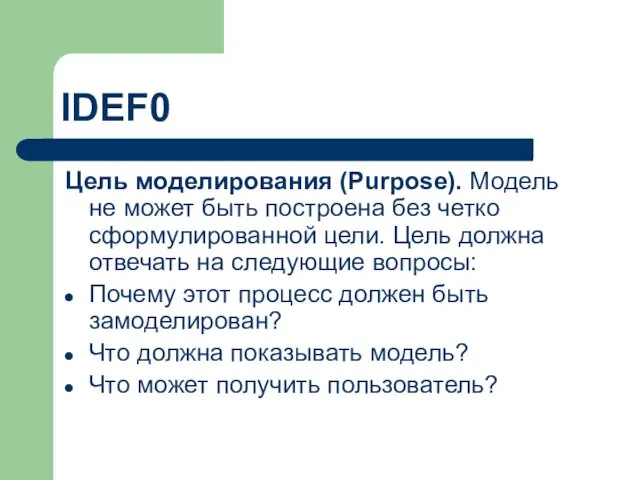 IDEF0 Цель моделирования (Purpose). Модель не может быть построена без