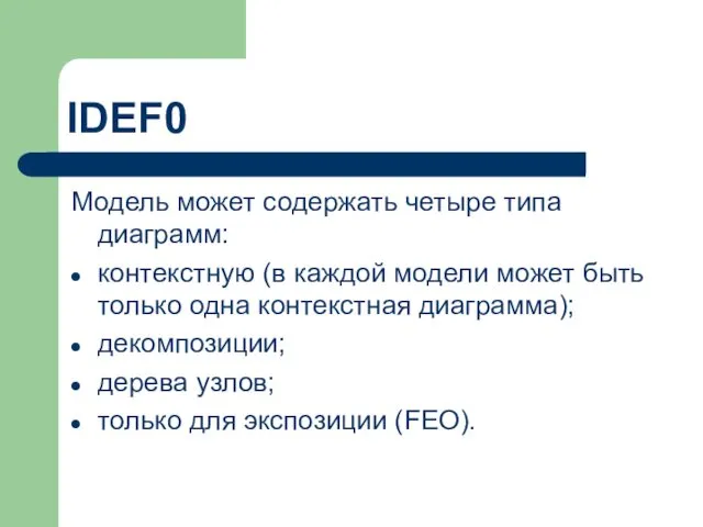 IDEF0 Модель может содержать четыре типа диаграмм: контекстную (в каждой