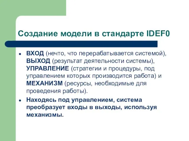 Создание модели в стандарте IDEF0 ВХОД (нечто, что перерабатывается системой),