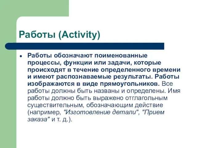 Работы (Activity) Работы обозначают поименованные процессы, функции или задачи, которые