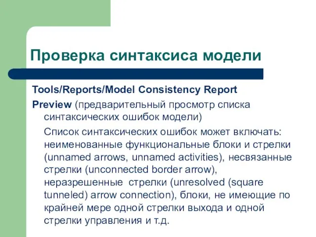 Проверка синтаксиса модели Tools/Reports/Model Consistency Report Preview (предварительный просмотр списка