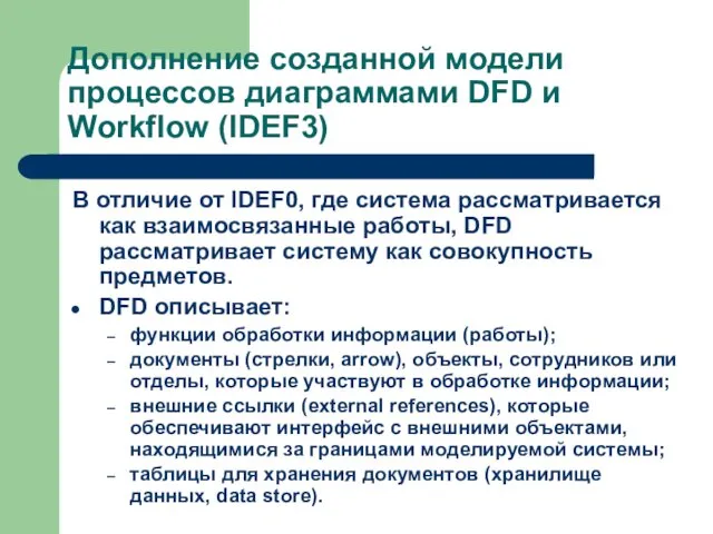 Дополнение созданной модели процессов диаграммами DFD и Workflow (IDEF3) В