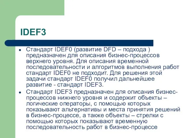 Стандарт IDEF0 (развитие DFD – подхода ) предназначен для описания