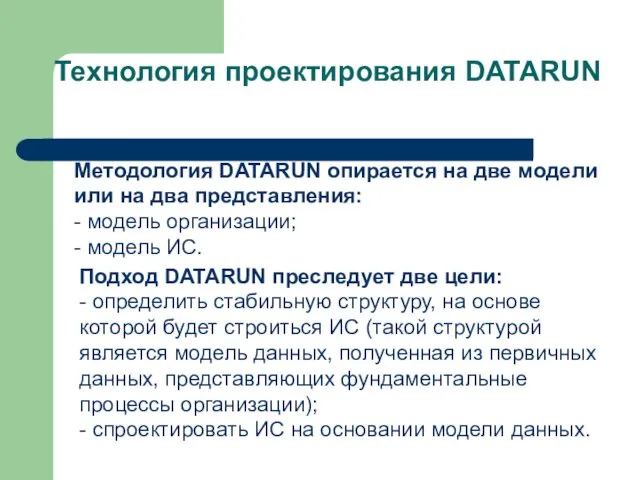 Методология DATARUN опирается на две модели или на два представления: