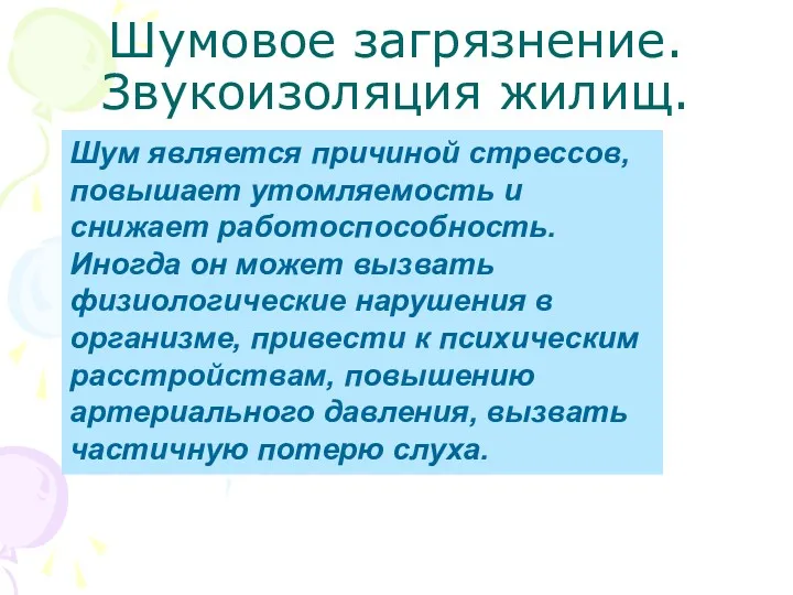 Шумовое загрязнение. Звукоизоляция жилищ. Шум является причиной стрессов, повышает утомляемость