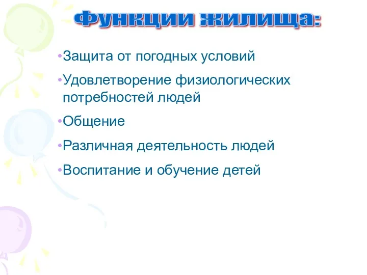 Функции жилища: Защита от погодных условий Удовлетворение физиологических потребностей людей