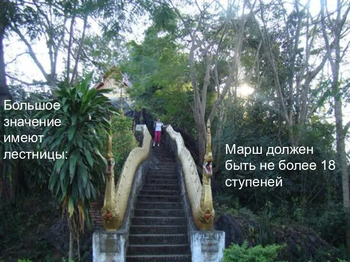 Большое значение имеют лестницы: Марш должен быть не более 18 ступеней