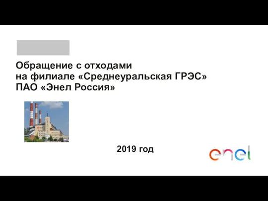 Обращение с отходами на филиале Среднеуральская ГРЭС ПАО Энел Россия