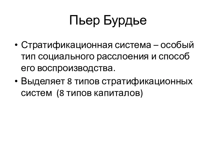 Пьер Бурдье Стратификационная система – особый тип социального расслоения и