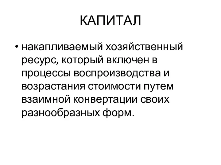 КАПИТАЛ накапливаемый хозяйственный ресурс, который включен в процессы воспроизводства и