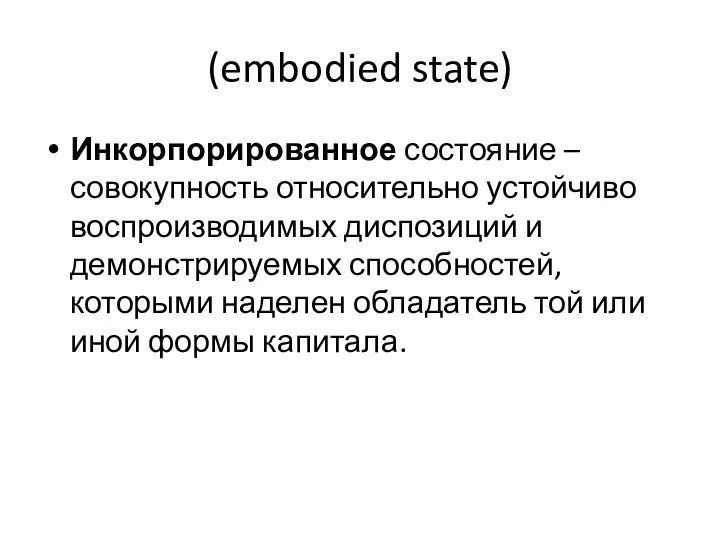 (embodied state) Инкорпорированное состояние – совокупность относительно устойчиво воспроизводимых диспозиций