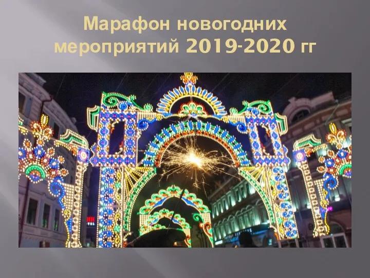 Марафон новогодних мероприятий 2019-2020 гг