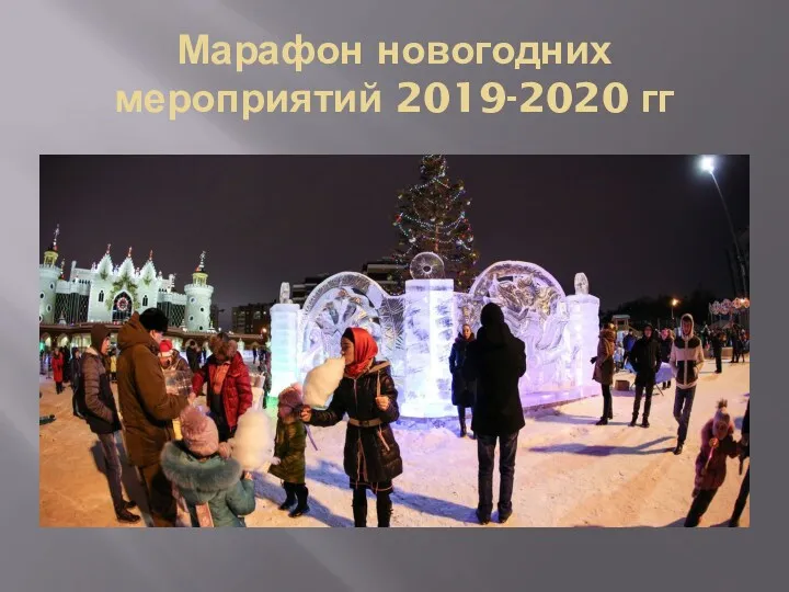 Марафон новогодних мероприятий 2019-2020 гг