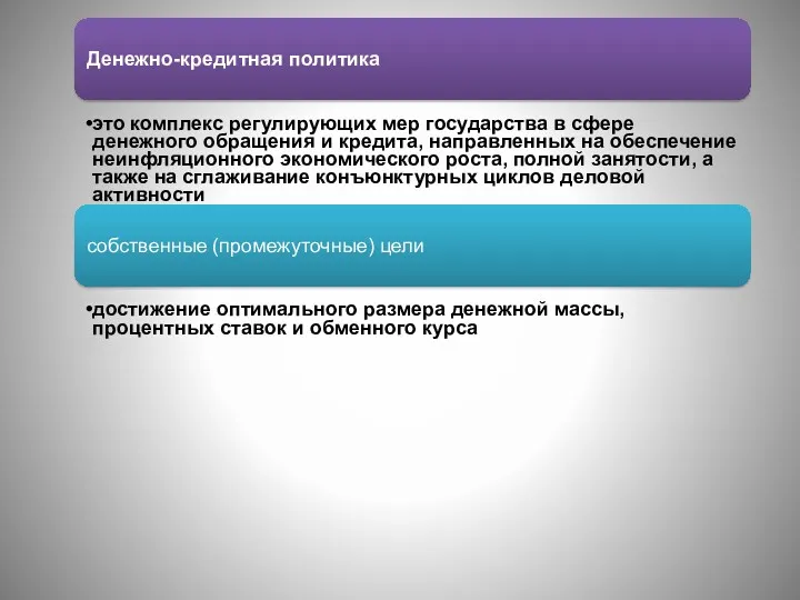 Денежно-кредитная политика это комплекс регулирующих мер государства в сфере денежного