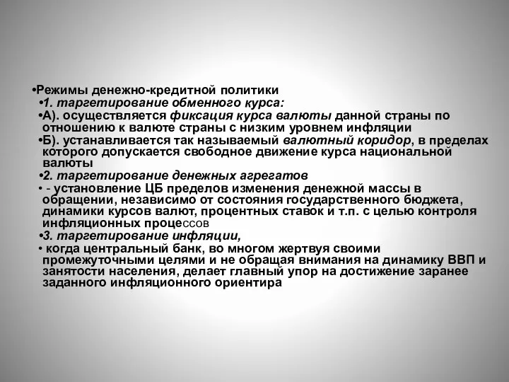 Режимы денежно-кредитной политики 1. таргетирование обменного курса: А). осуществляется фиксация