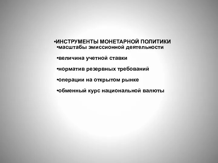 ИНСТРУМЕНТЫ МОНЕТАРНОЙ ПОЛИТИКИ масштабы эмиссионной деятельности величина учетной ставки норматив