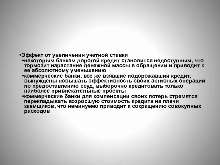 Эффект от увеличения учетной ставки некоторым банкам дорогой кредит становится