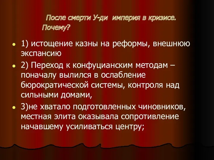 После смерти У-ди империя в кризисе. Почему? 1) истощение казны