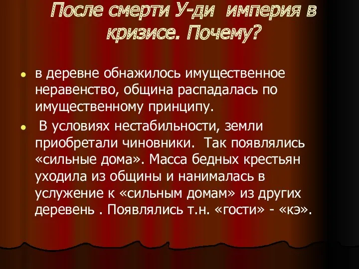 После смерти У-ди империя в кризисе. Почему? в деревне обнажилось