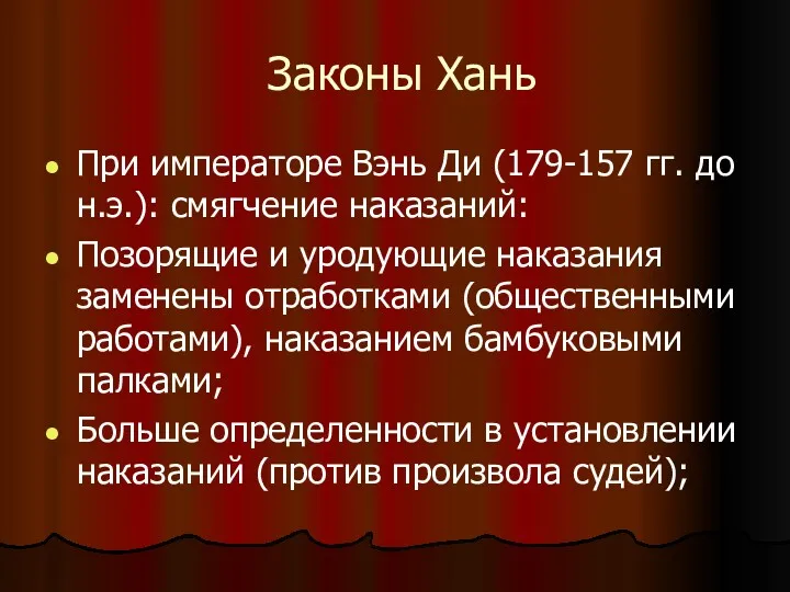 Законы Хань При императоре Вэнь Ди (179-157 гг. до н.э.):