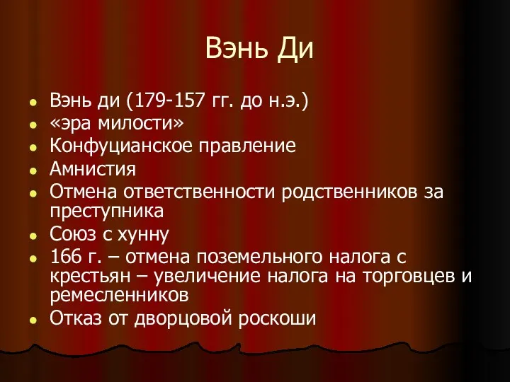 Вэнь Ди Вэнь ди (179-157 гг. до н.э.) «эра милости»