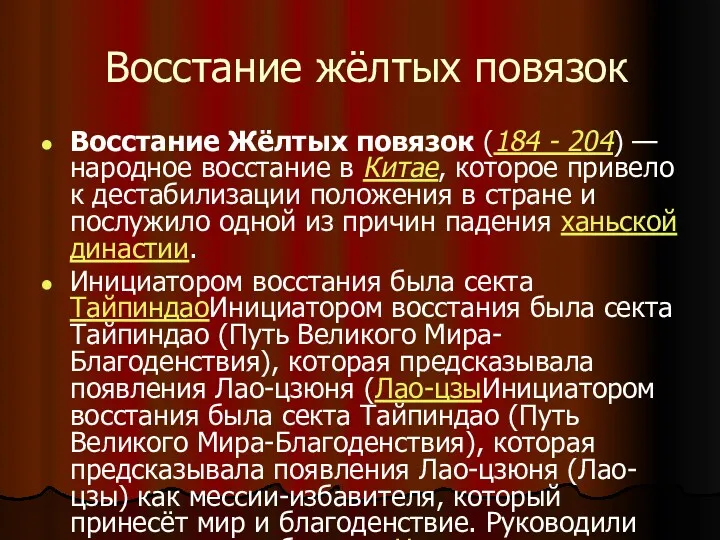 Восстание жёлтых повязок Восстание Жёлтых повязок (184 - 204) —