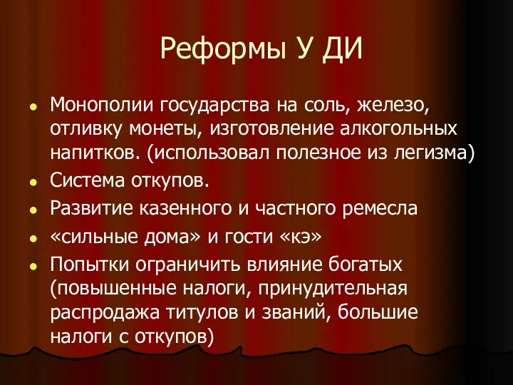 Реформы У ДИ Монополии государства на соль, железо, отливку монеты,